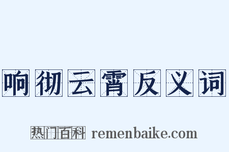 响彻云霄反义词是什么意思的图片